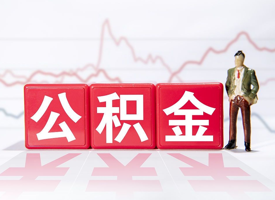 舟山惠州市钟某提取公积金案例（惠州公积金提取一般多久到账）